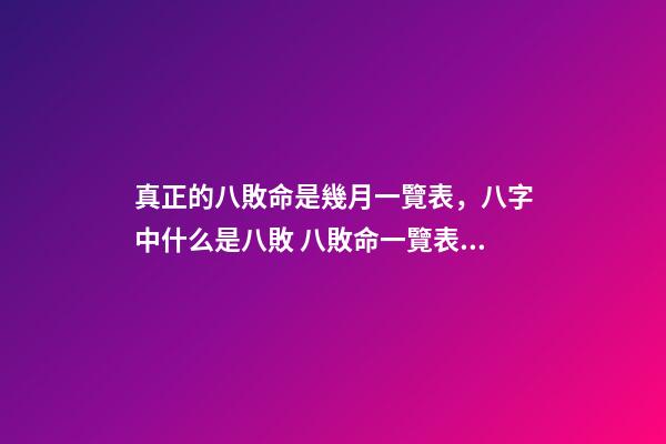 真正的八敗命是幾月一覽表，八字中什么是八敗 八敗命一覽表，陰歷幾月八敗命？